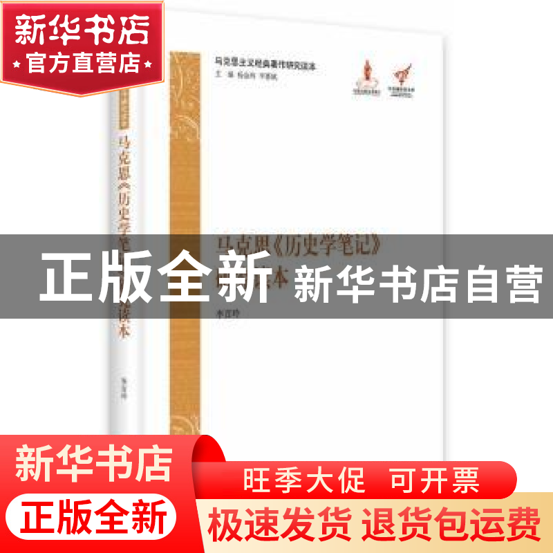 正版 马克思《历史学笔记》研究读本 李百玲【著】 中央编译出版社