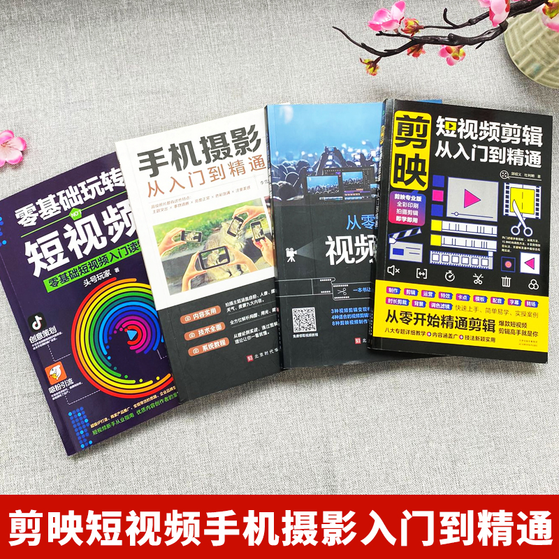 [正版]赠视频全4册 剪映短视频剪辑从入门到精通+手机摄影从入门到精通+零基础玩转短视频+从零开始学做视频剪辑 自媒体高清大图