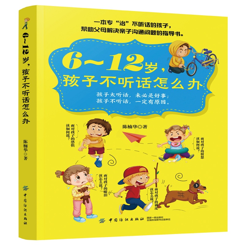 [醉染正版]6~12岁 孩子不听话怎么办 亲子沟通技巧书籍 正面管教儿童行为心理学 青春叛逆期情绪管理 育儿百科家庭教育高清大图