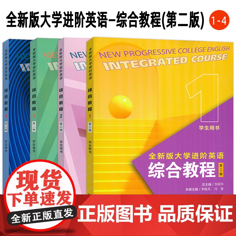 正版 2024版全新版大学进阶英语综合教程1-4册 学生用书 音视频及数字课程(4本套装)第二版 李荫华编 上海外语高清大图