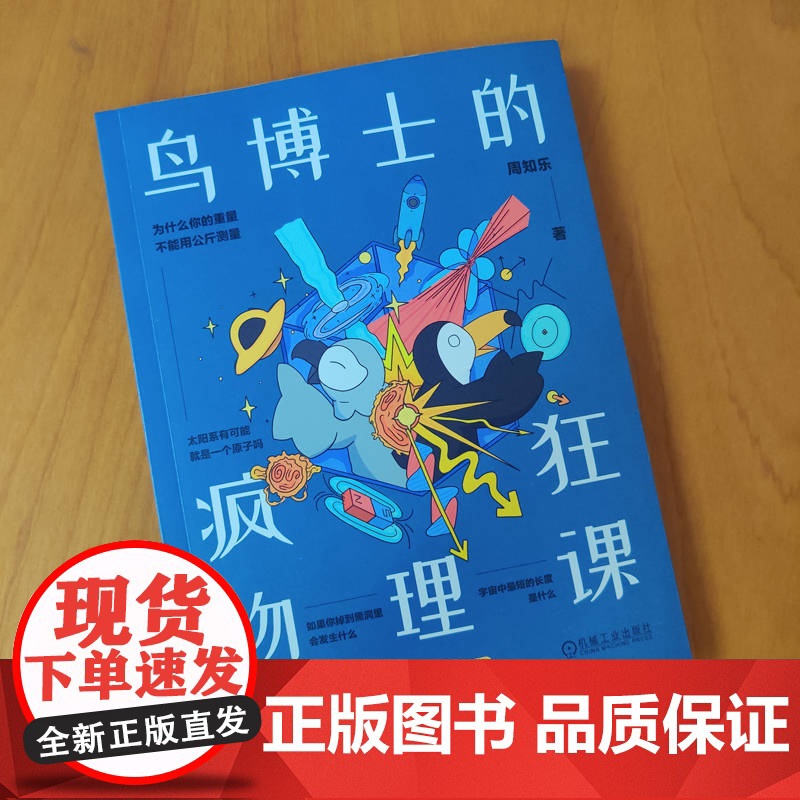正版 鸟博士的疯狂物理课 周知乐 物理 青少年 漫画 物理科普 趣味 图文结合 幽默 学习兴趣 机械工业出版社高清大图