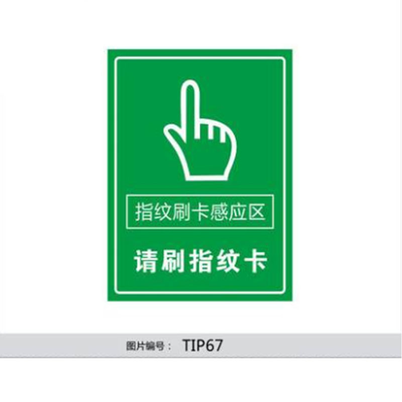 丛林狐 考勤标志牌进门提示牌指纹刷卡感应区请刷指纹卡标示贴TIP PP覆膜贴纸 20*15cm TIP58 刷卡标识