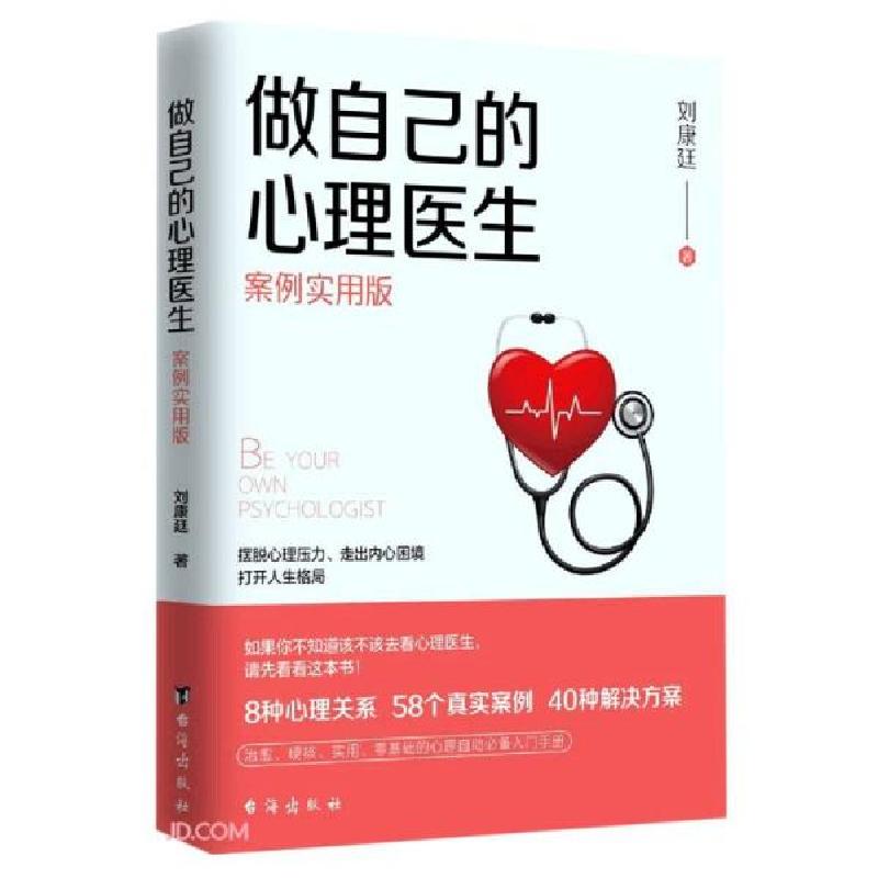 正版新书]做自己的心理医生(案例实用版)刘康廷著9787516817452高清大图