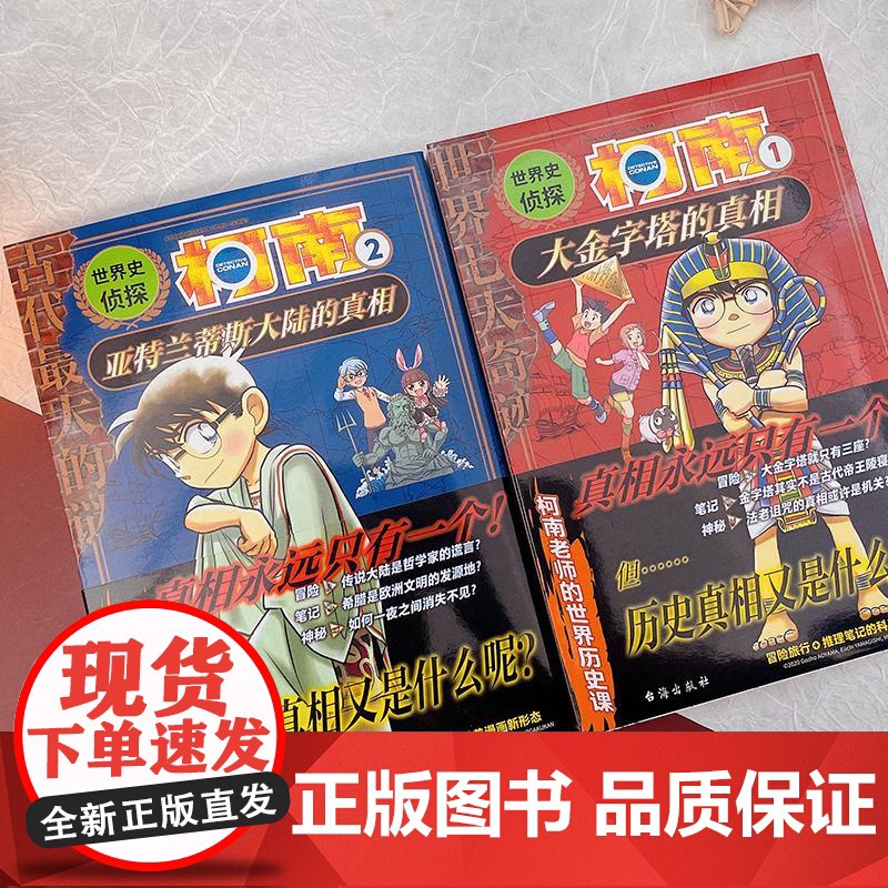 世界史侦探柯南(1-2) 台海出版社 (日)青山刚昌 著 青青 译 (日)山岸荣一,(日)齐藤宗男 绘高清大图