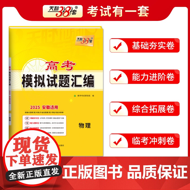 [安徽专用]天利38套高考模拟试题汇编 生物 高考模拟试卷套卷测试卷高三复习资料高考模拟卷2026高考适用高清大图