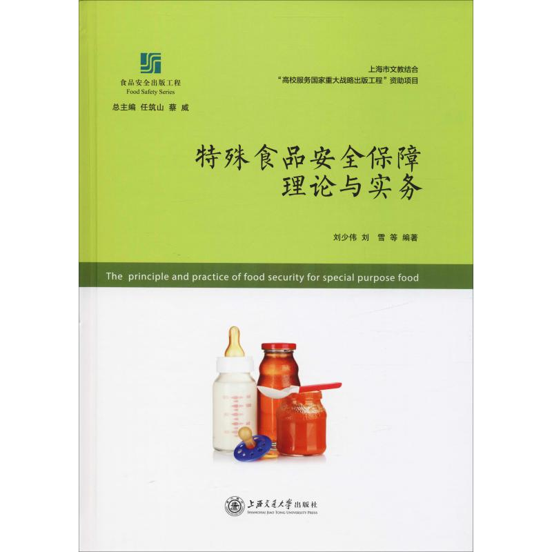 【M】特殊食品安全保障理论与实务-9787313204066