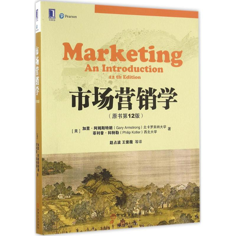 正版新书]市场营销学(原书第12版)加里·阿姆斯特朗97871115364高清大图