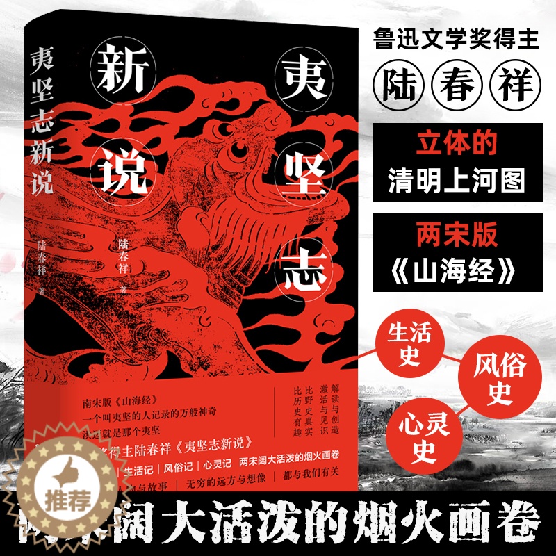 【醉染正版】夷坚志新说 陆春祥立体的清明上河图南宋版山海经官场现形记中国古典小说诗词论语文学历史书籍 广东人民出版社