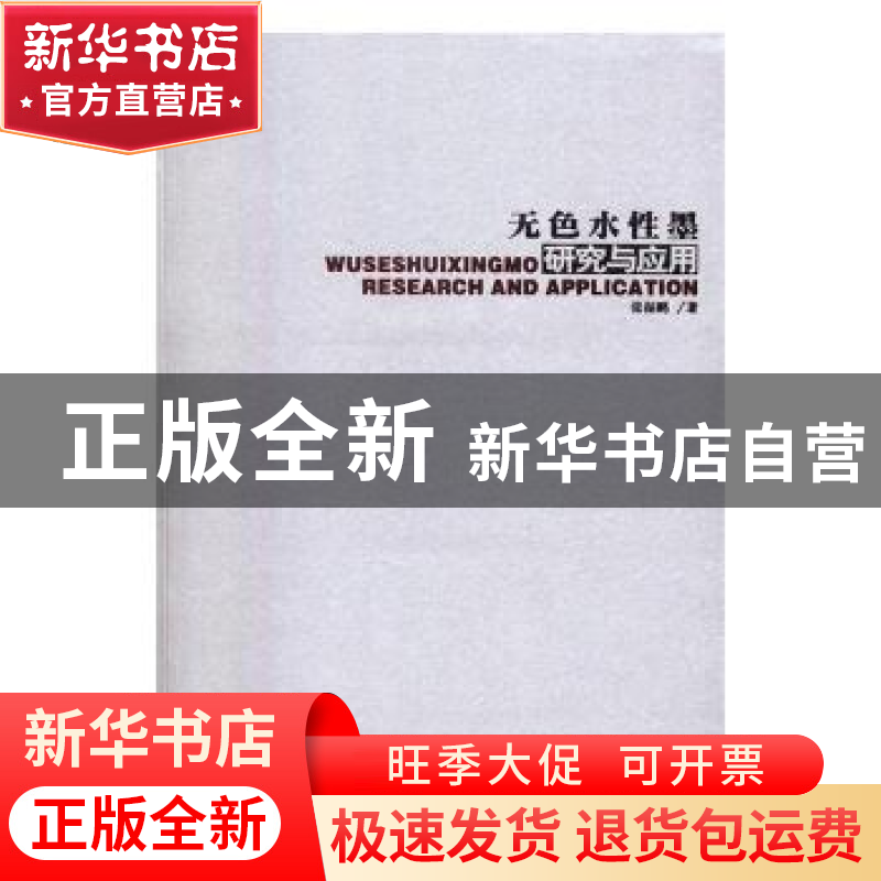 正版 无色水性墨研究与应用 张振鹏著 黑龙江科学技术出版社 9787