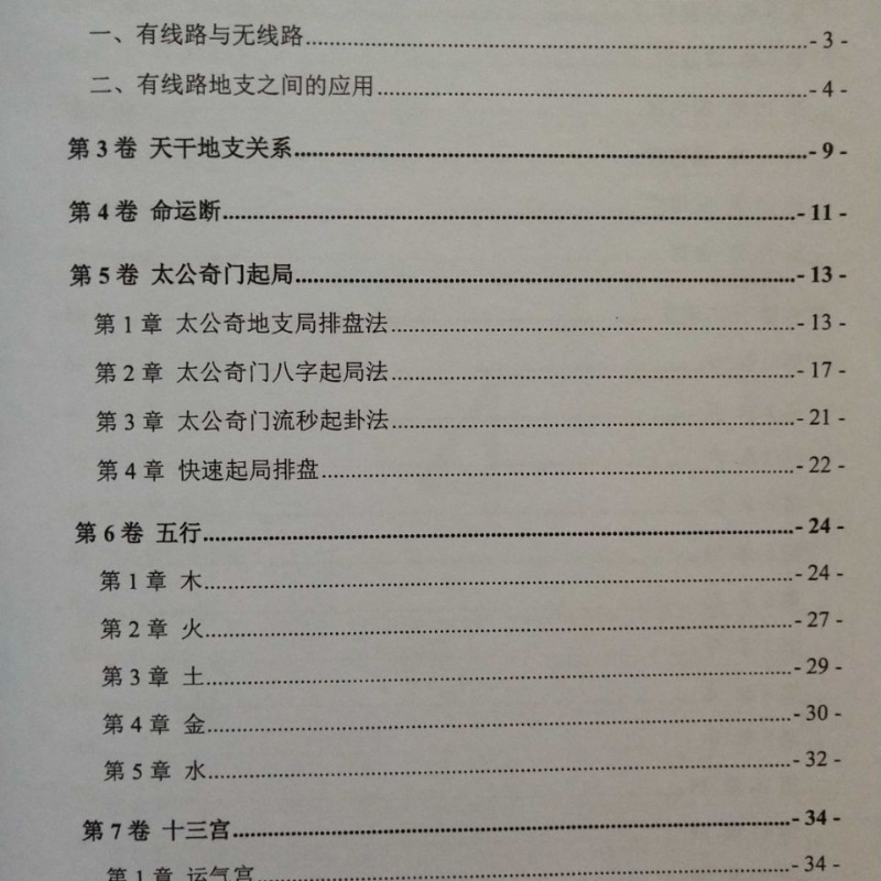飞龙道人 问道太公奇门遁修订版 姜太公奇门遁甲 高清精印完整高清大图