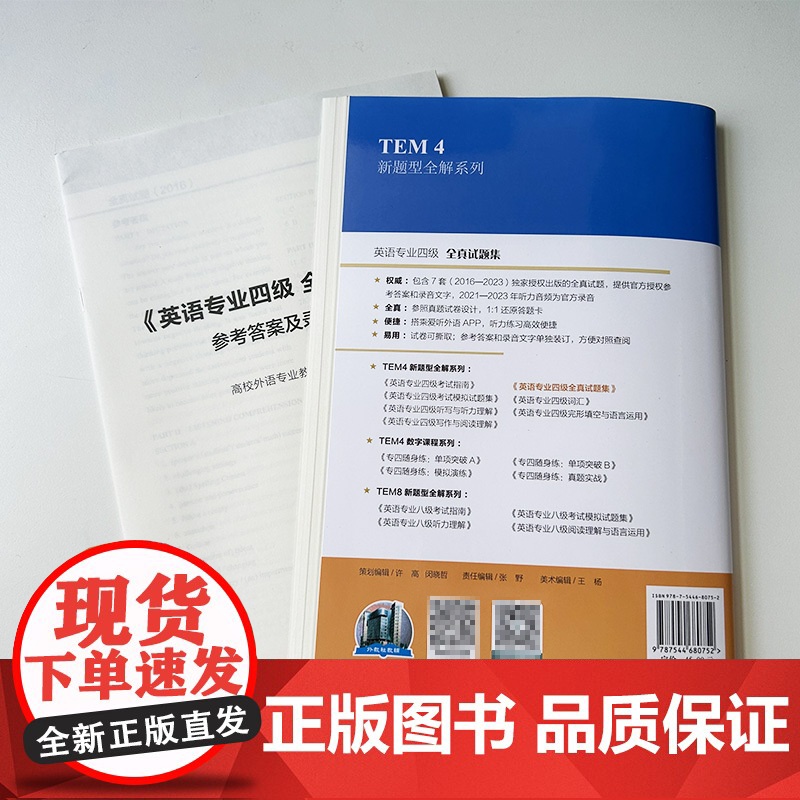 正版 TEM4新题型全解系列 英语专业四级全真试题集 2016—2023年考试真题 英语专四考试用书 上海外语教育出版社高清大图