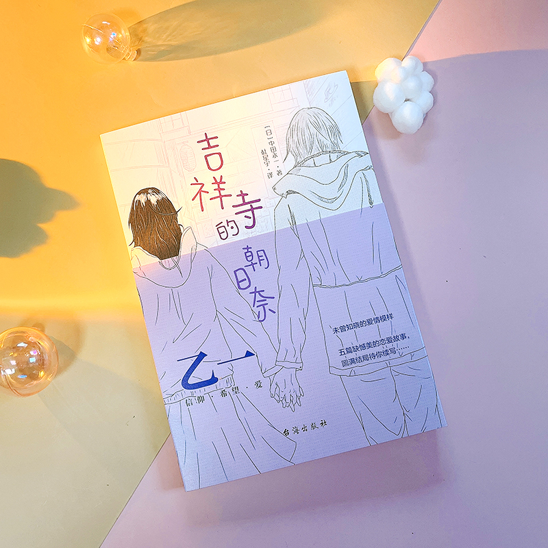 醉染图书吉祥寺的朝日奈9787516832547高清大图