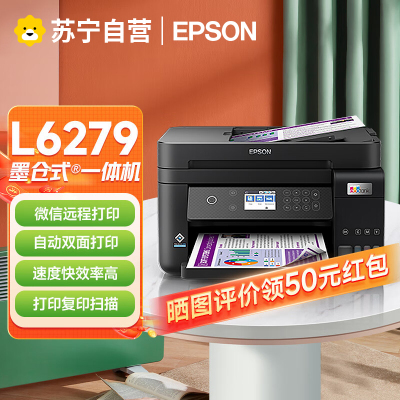 爱普生L6279墨仓式A4彩色喷墨无线商用办公家用多功能复印扫描打印一体 自动双面打印 L6178 升级款 标配
