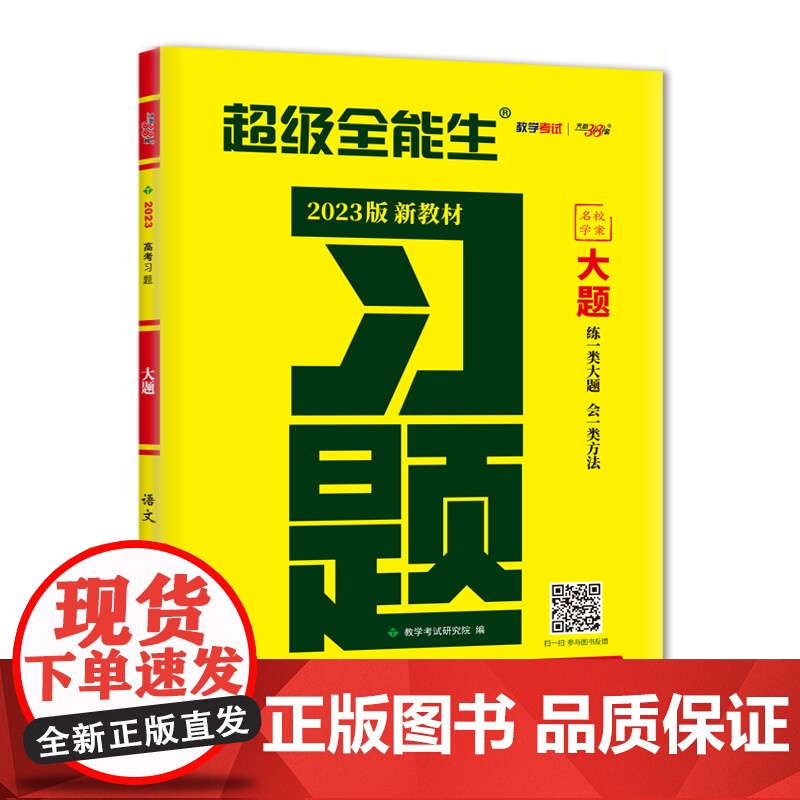 天利38套 2023版 语文 新教材高考习题大题 超级全能生高清大图