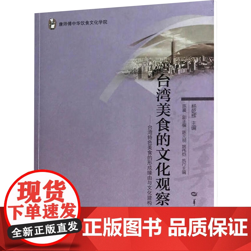 台湾美食的文化观察-台湾特色美食的形成缘由与文化建构 杨乾辉 编 饮食营养 食疗生活 正版图书籍 华中师范大学出版社高清大图