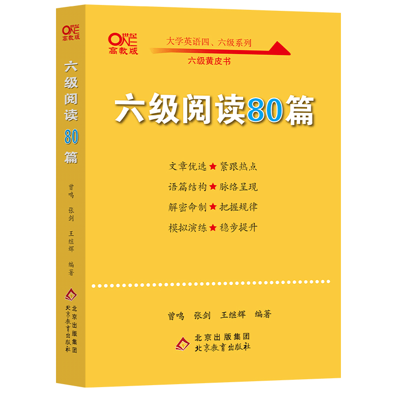 正版新书】六级阅读80篇 高教版张剑 王继辉9787570427321
