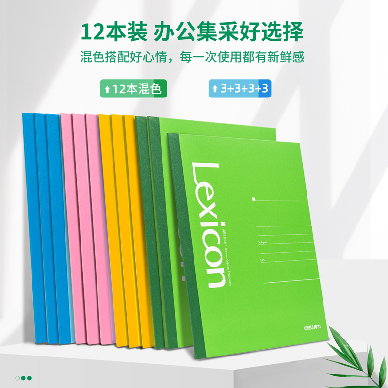 得力7667办公无线装订本(混)-30张-A5 (本)