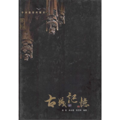 正版新书]古城记忆郑亮 朱永德 邹芝桦9787802366282
