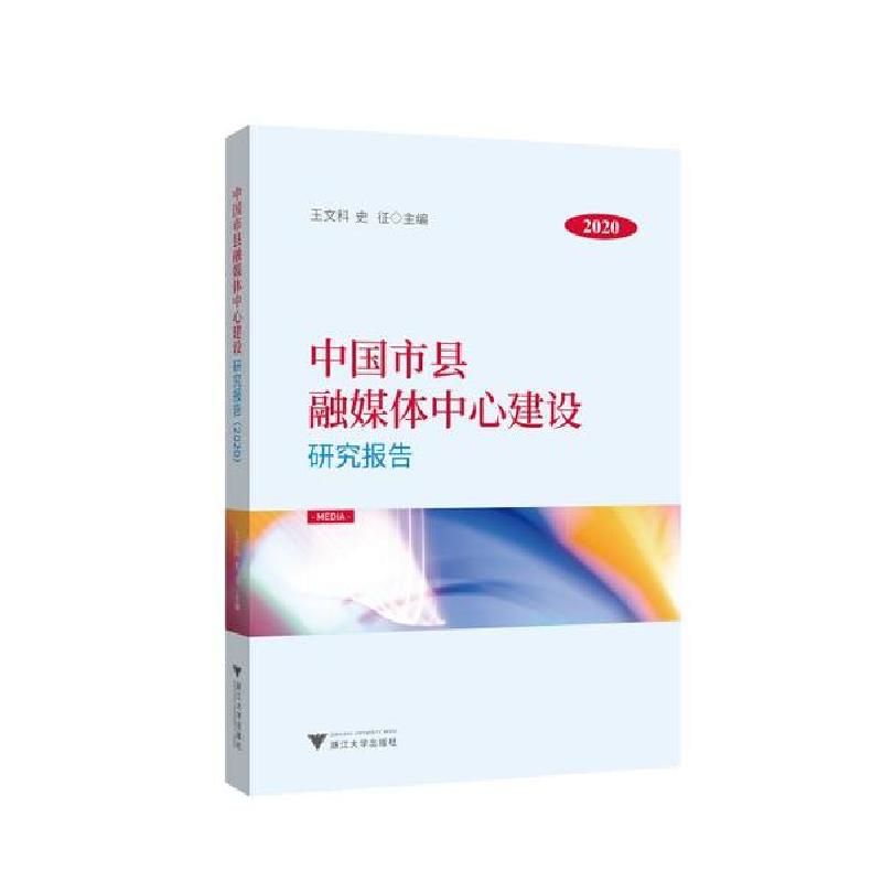 正版新书】中国市县融媒体中心建设研究报告(2020)王文科97873082