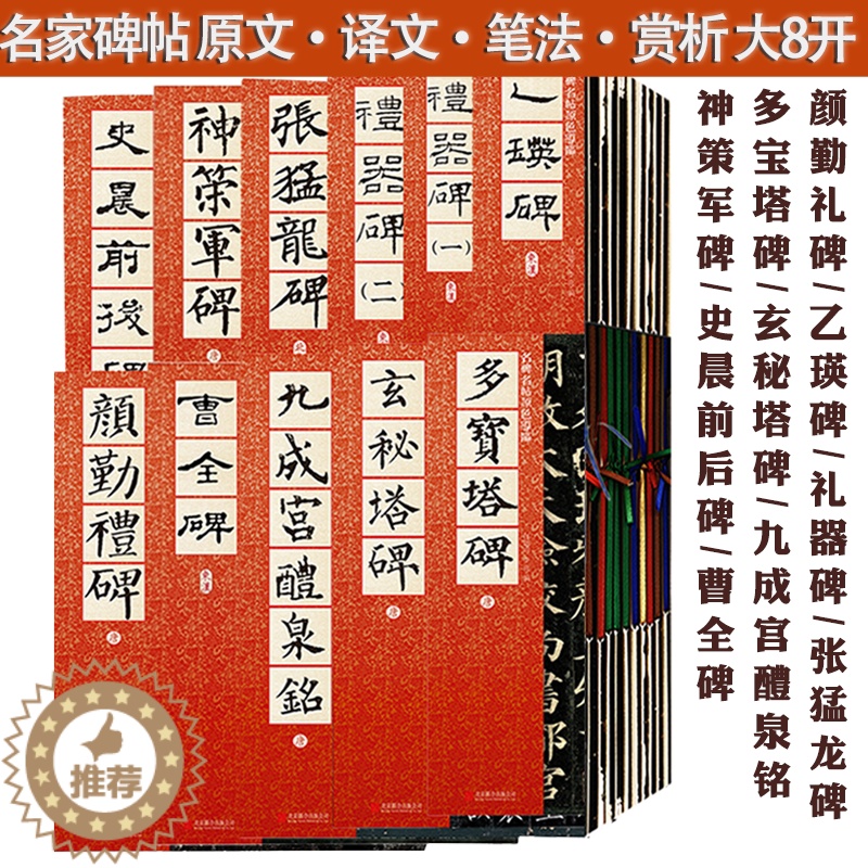 [醉染正版]中国历代名家碑帖经典临摹礼器碑多宝塔碑张猛龙碑曹全碑 乙瑛碑史晨前后碑颜勤礼碑张迁碑九成宫醴泉铭汉隶书名品书高清大图