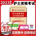 2023护士资格考试历年真题及精解