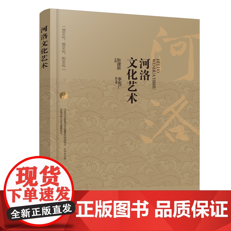 河洛文化艺术 耿建新 河洛文化艺术特色和发展成就 河洛文化在黄河文化 中华文明中的地位和作用 高等学校文化艺术等专业参考高清大图