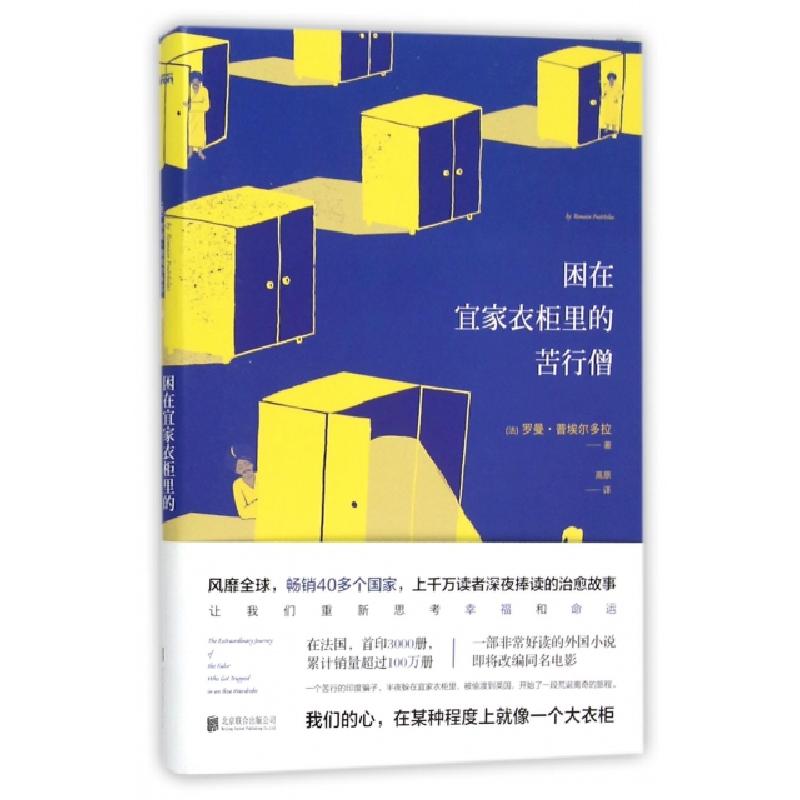 正版新书】困在宜家衣柜里的苦行僧(法)罗曼·普埃尔多拉|译者:高