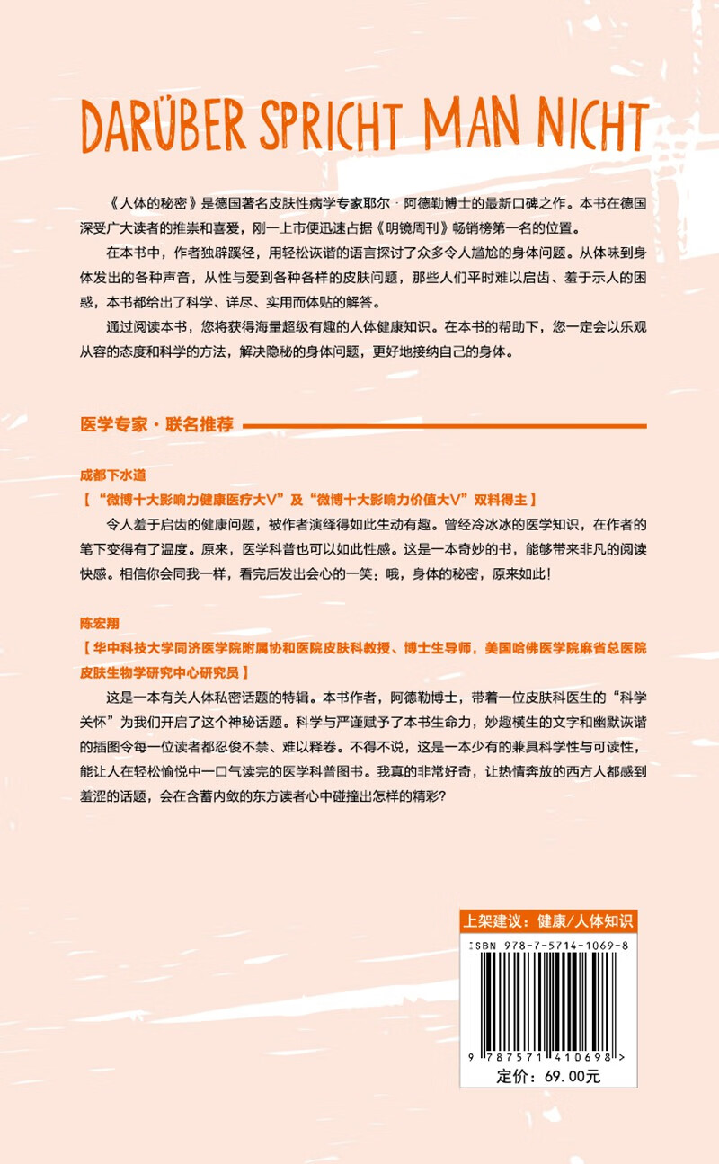 人体的秘密:那些说不出口的正经事高清大图