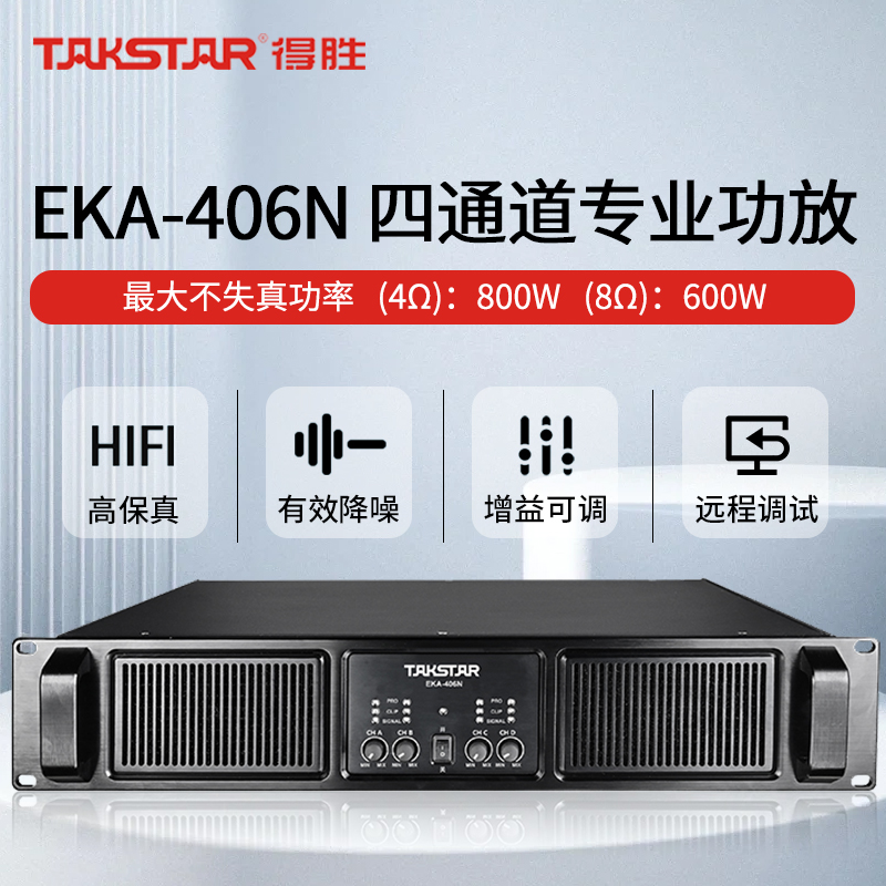 得胜TAKSTAR EKA-406N四通道专业功放 定压定阻600W专业功率放大器纯后级功放