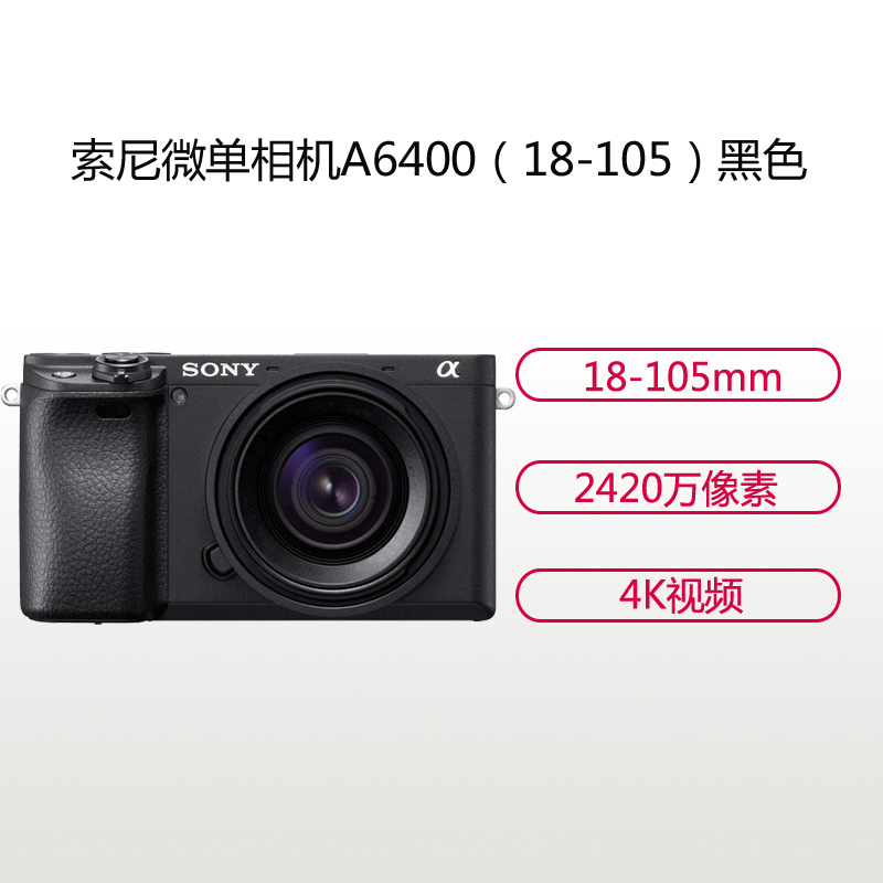 索尼(SONY)ILCE A6400(18-105)黑色 数码微单相机 单镜头套装 约2420万像素