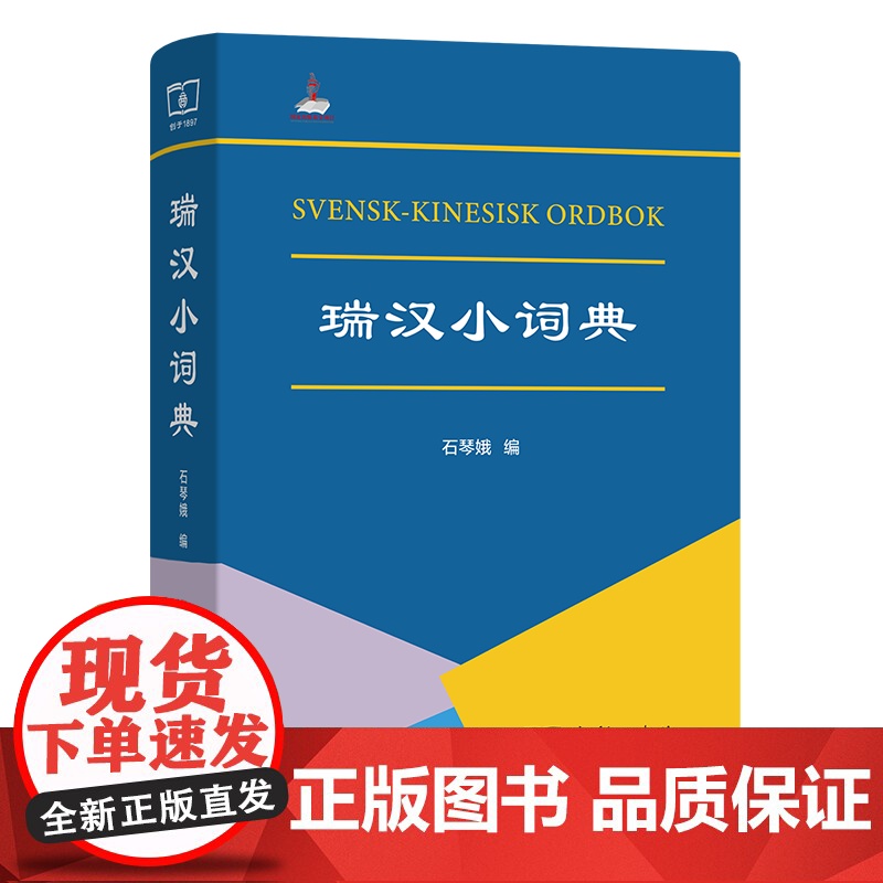 瑞汉小词典 石琴娥 编 商务印书馆高清大图