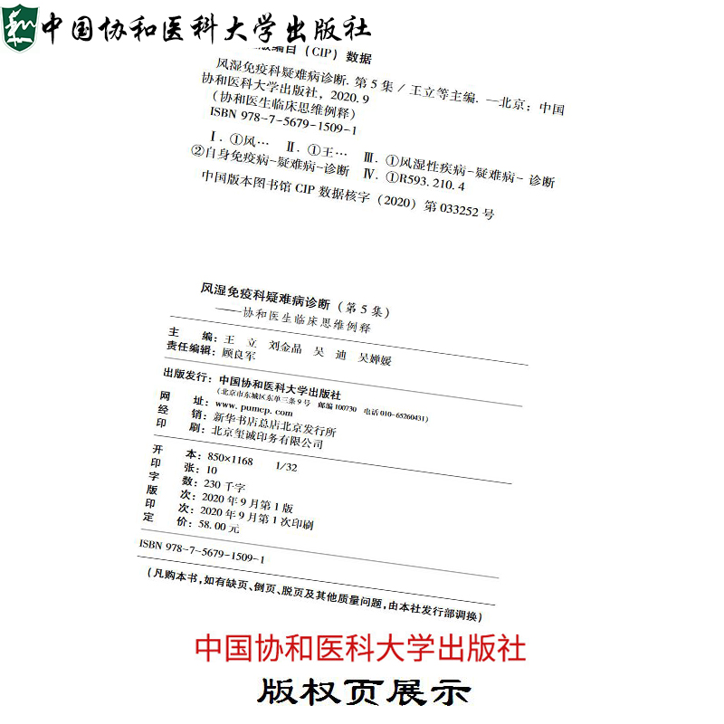 [正版]新版协和医院风湿免疫科疑难病诊断病例分析—协和医生临床思维例释第5集可搭买1-4集中国协和医科大学出版社978高清大图