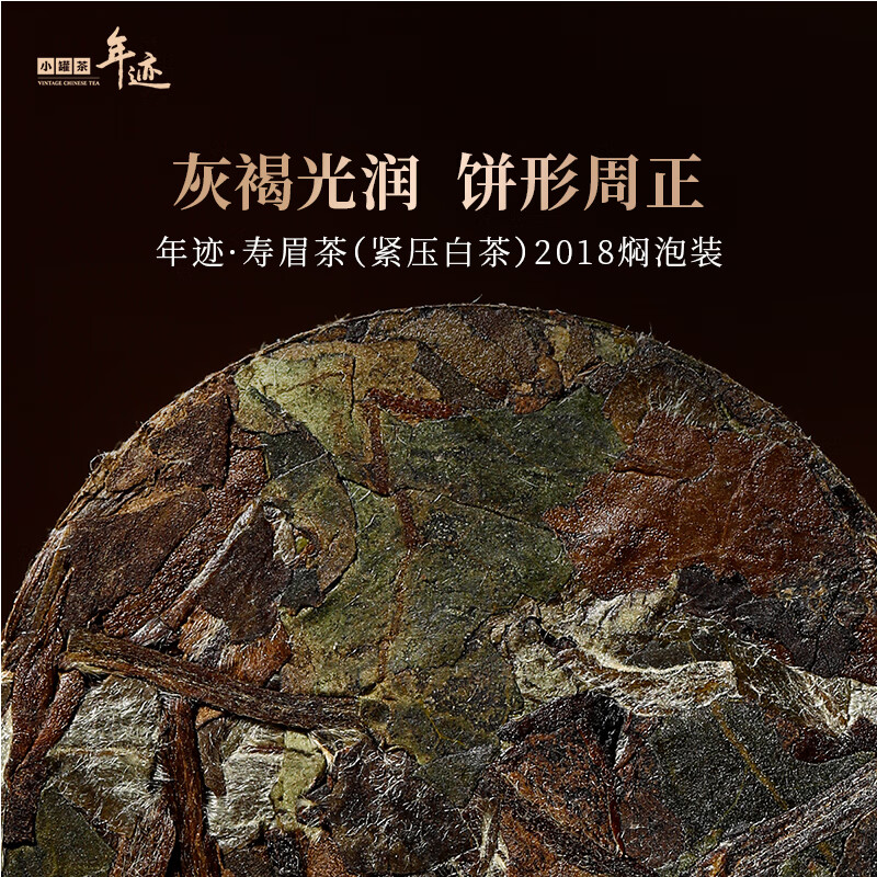 小罐茶出品 年迹 寿眉茶(紧压白茶)2018 焖泡装茶叶礼盒 礼盒款 3g*66饼高清大图
