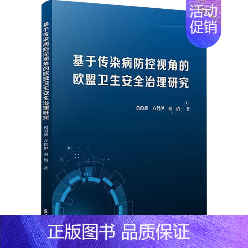 基于传染病防控视角的欧盟卫生安全治理研究 【正版】基于传染病防控视角的欧盟卫生安全治理研究 黄葭燕,方晢伊,秦倩 著 内