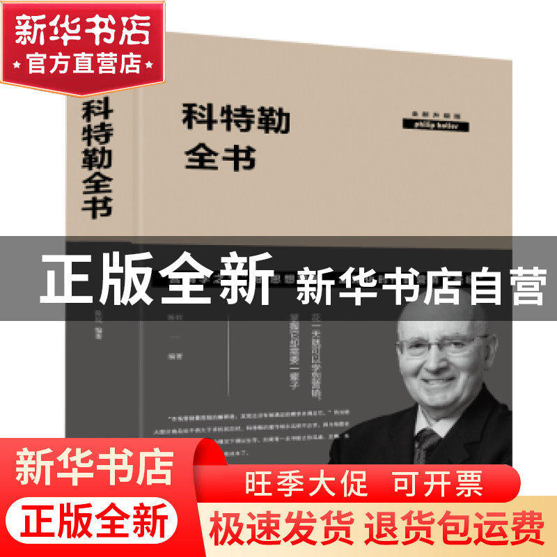 正版 科特勒全书 陈姣 中国华侨出版社 9787511348197 书籍