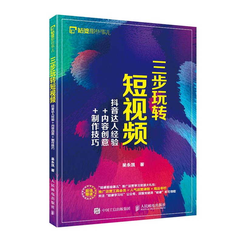 正版新书]三步玩转短视频 抖音大人经验+内容创意+制作技巧吴永高清大图