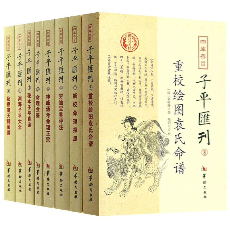 四库存目子平汇刊全套8册渊海子平 命理金鉴 滴天髓 穷通宝鉴 神峰通考 命理探原 绘图袁氏命谱 古代高清大图
