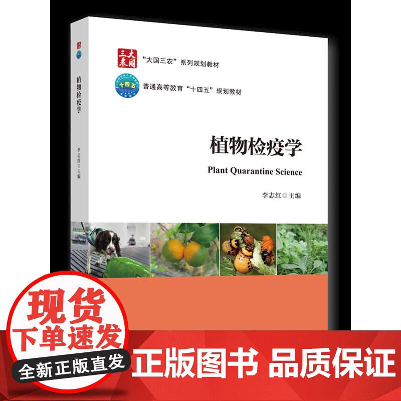 正版 植物检疫学 李志红主编 中国农业大学出版社店9787565530883高清大图