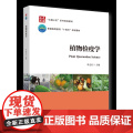 正版 植物检疫学 李志红主编 中国农业大学出版社店978756553085红