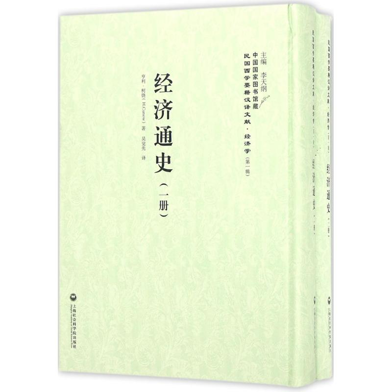 醉染图书经济通史9787552011487高清大图