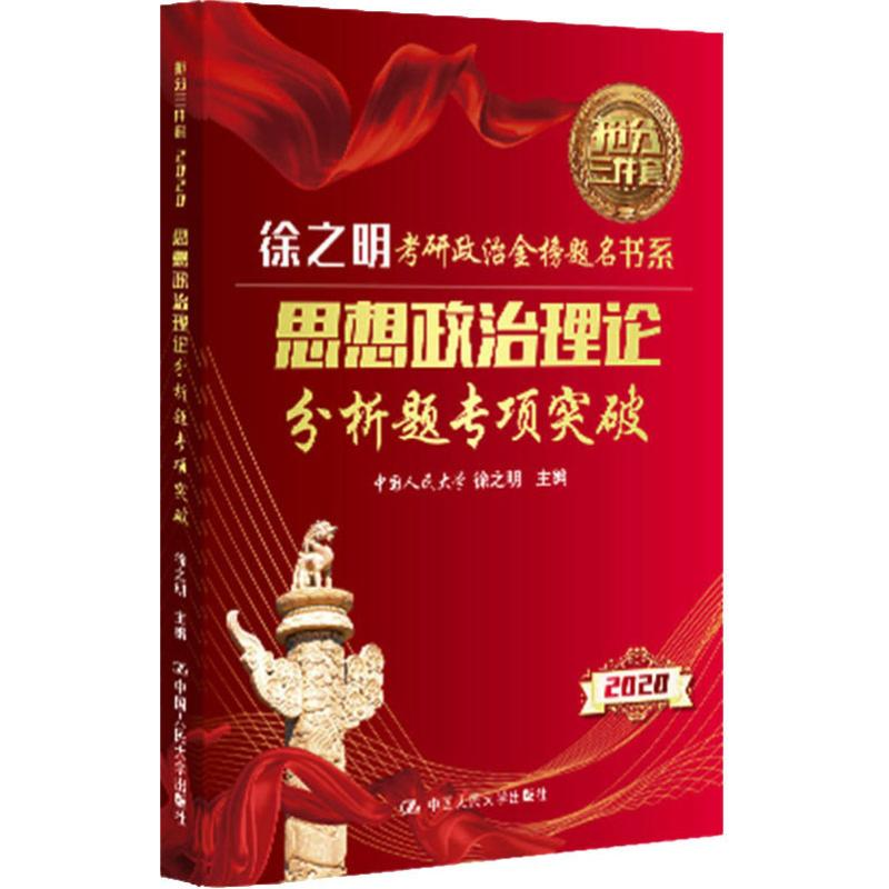 [M]思想政治理论分析题专项突破 2020-9787300273952高清大图