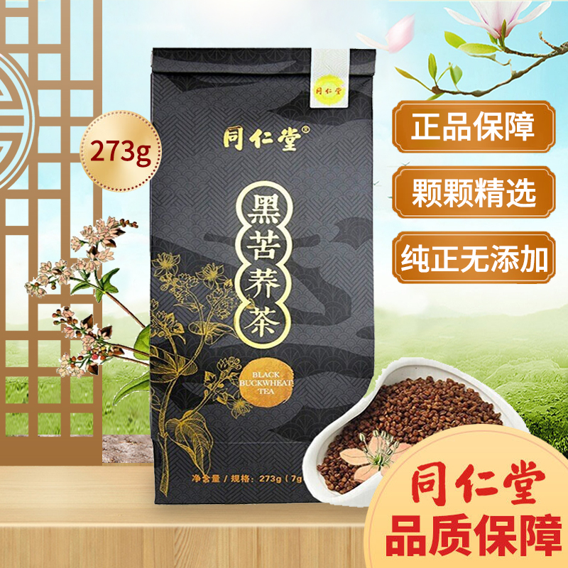 北京同仁堂黑苦荞茶荞麦茶正品袋装苦荞茶非凉山散装茶273g