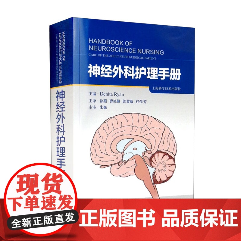 神经外科护理手册 图文并茂临床护理人员技能指导参考用书知识读本上海科学技术出版社医学工具资料高清大图