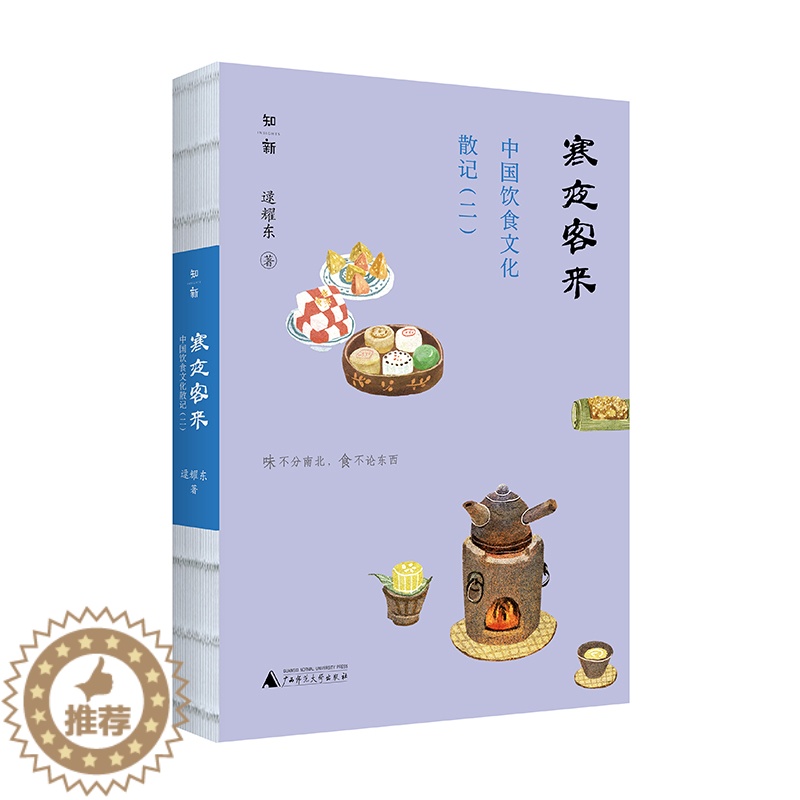 【醉染正版】正版新书 寒夜客来:中国饮食文化散记(二) 逯耀东著 历史学家兼美食家逯耀东寻觅古早滋味的全记录 广西师范大