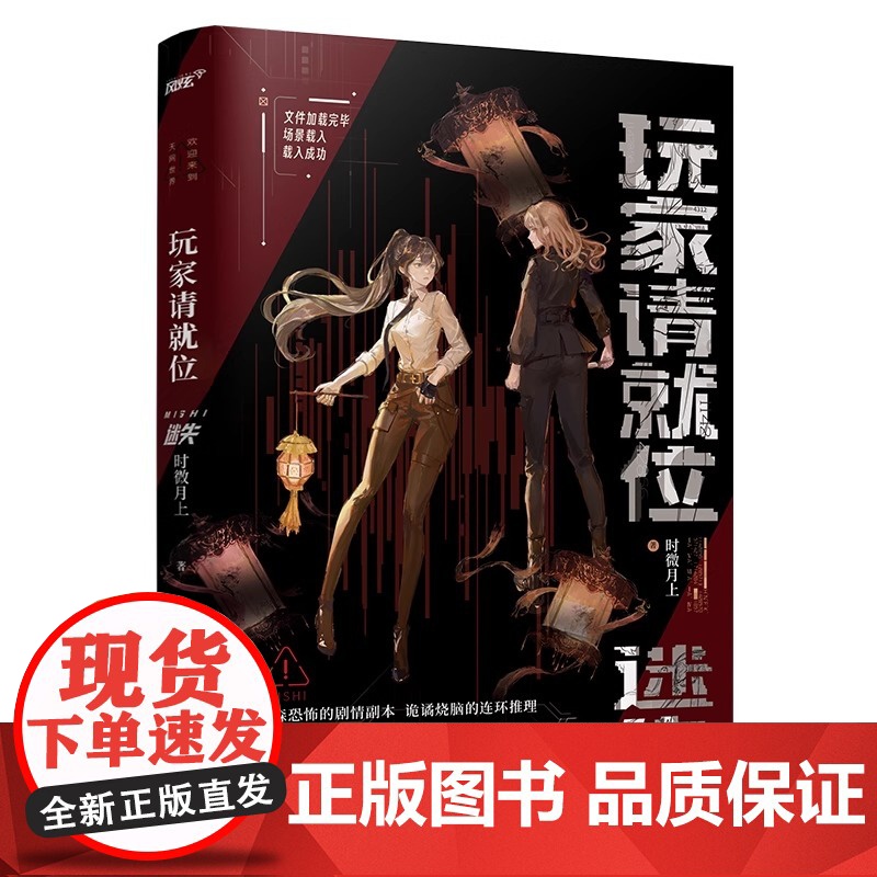 玩家请就位·迷失实体书 时微月上著 正版双女主百合无限流小说实体书风格惊悚悬疑推理书江苏凤凰文艺出版社高清大图