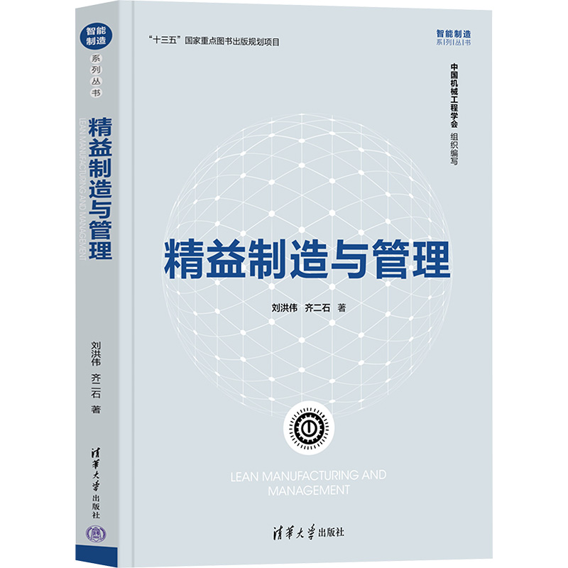 [M]精益制造与管理-9787302632047高清大图