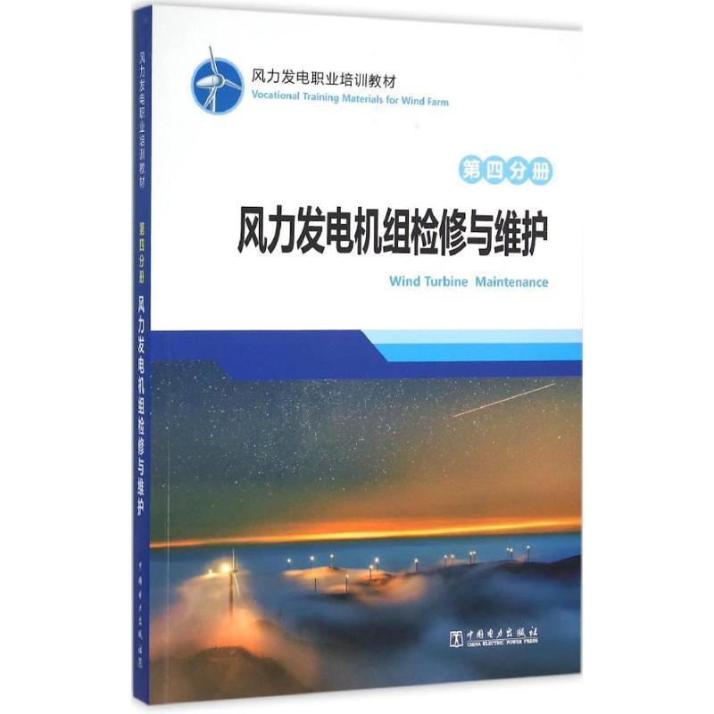 正版新书】风力发电职业培训教材(第4分册风力发电机组检修与维