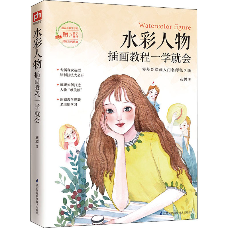 醉染图书水彩人物插画教程一学就会9787571317126高清大图