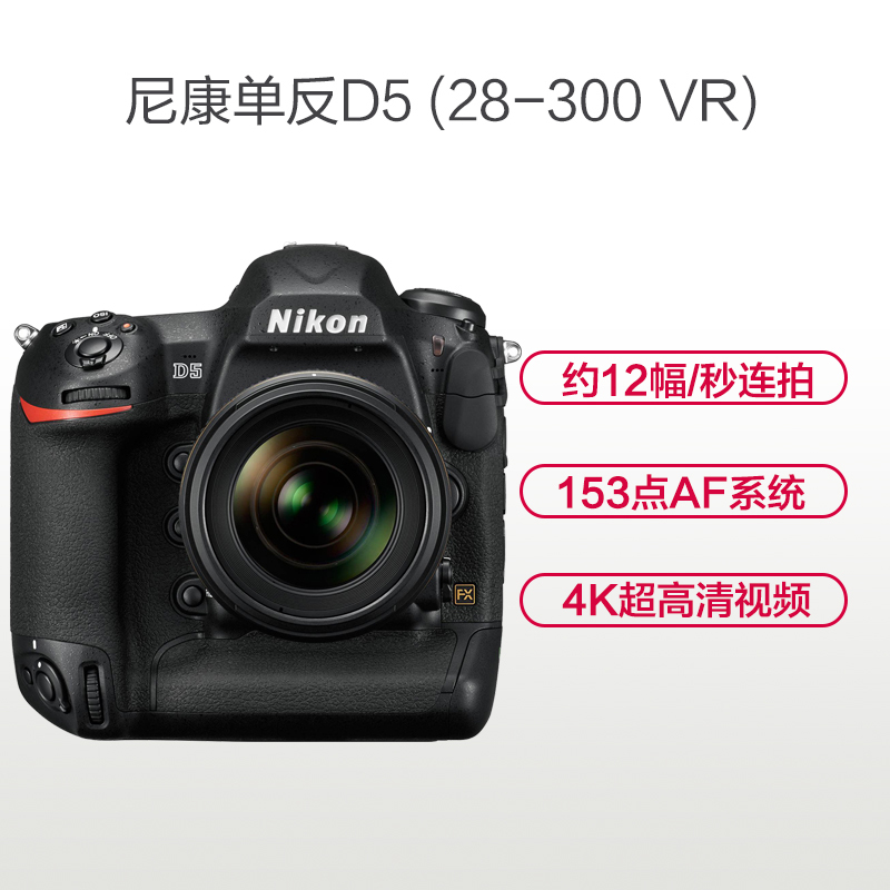 尼康(Nikon) D5 CF版(28-300mm)数码单反相机 单镜头套装 约2082万像素