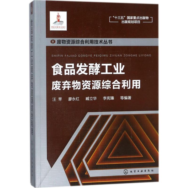 废物资源综合利用技术丛书--食品发酵工业废弃物资源综